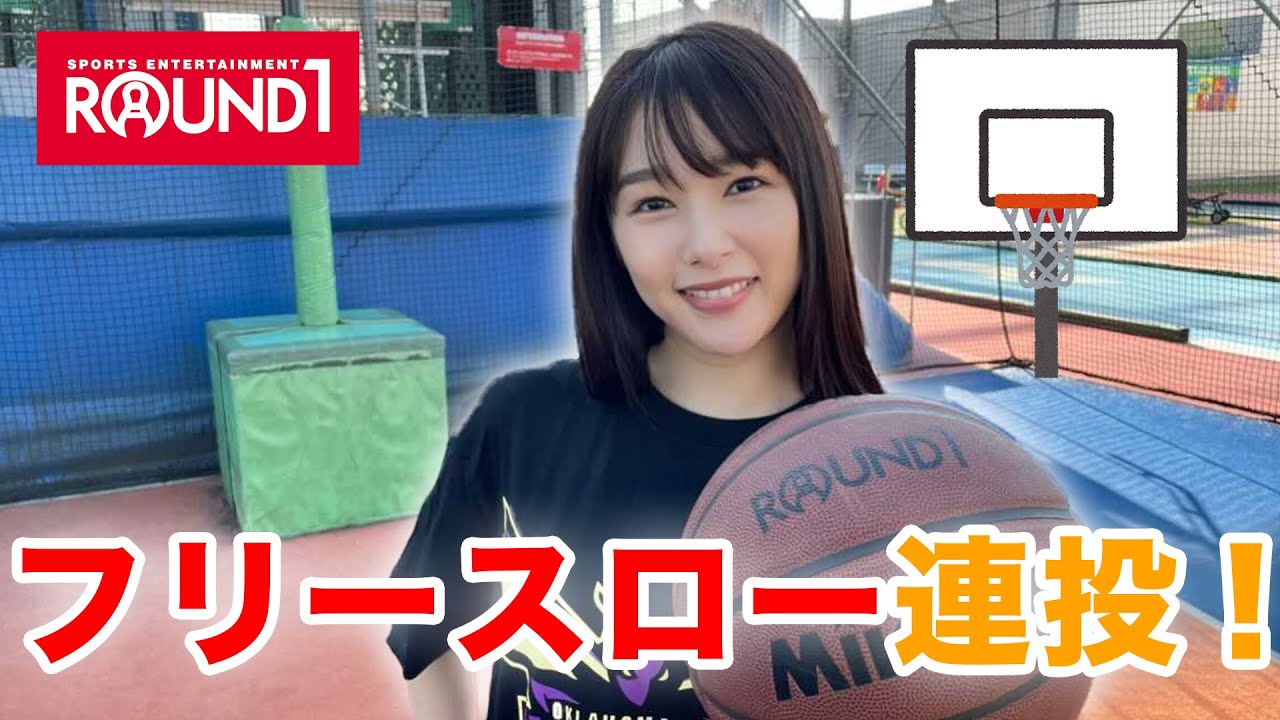 桜井日奈子の挑戦!フリースロー連続〇〇回入れてみせます!応援してね♫