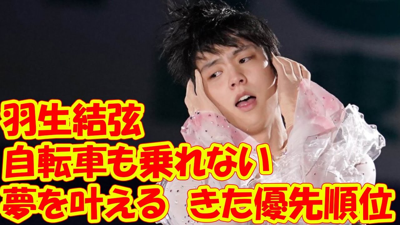 羽生結弦「自転車も乗れない」“夢を叶える”ためにつけてきた優先順位