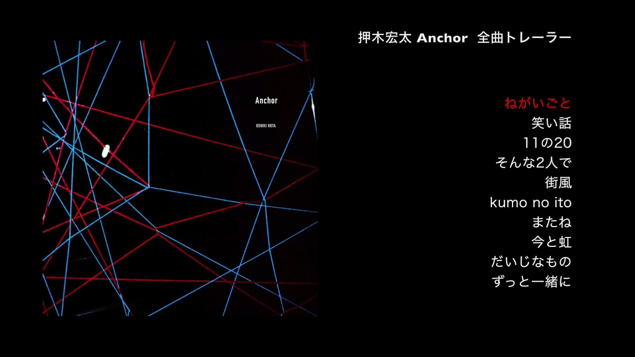 押木宏太 – 1st Full Album 「Anchor」/ 全曲トレーラー