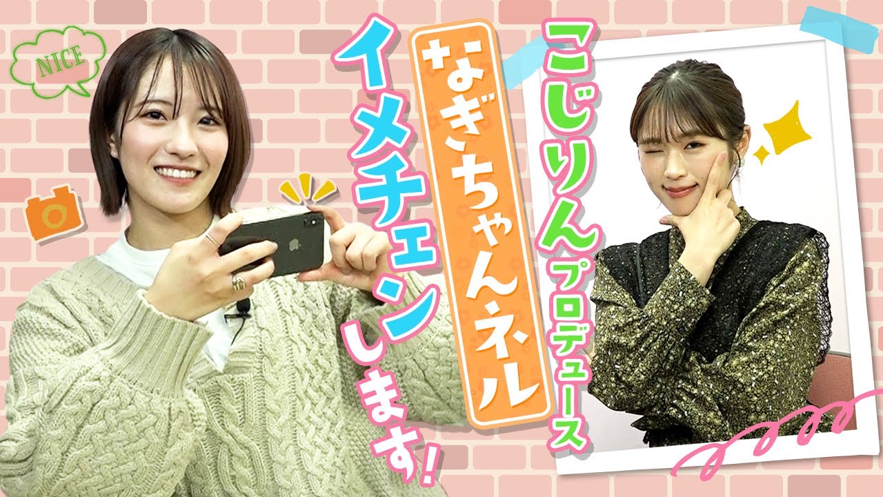 【こじりんプロデュース】なぎちゃんネル イメチェンします!