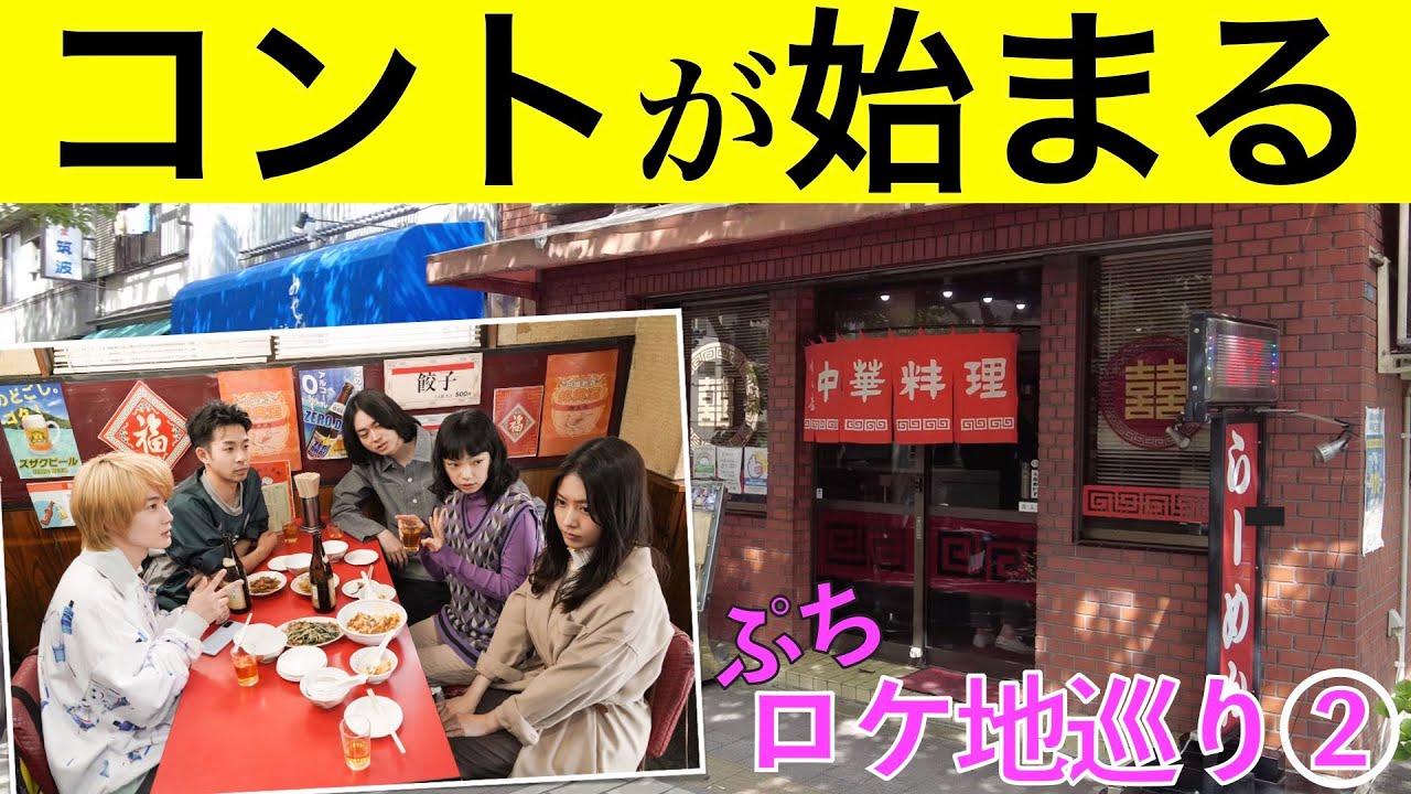 【コントが始まる・ロケ地巡礼②】『コントが始まる』ロケ地を巡ってみました【菅田将暉】【有村架純】【神木隆之介】【仲野太賀】【マクベス】【ポンペイ】【マクベスと里穂子のアパート】