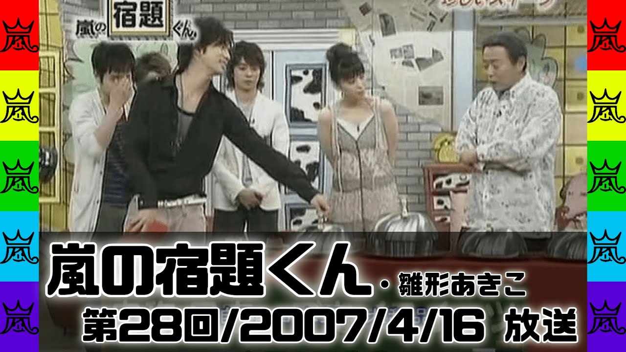 【嵐の宿題くん】#028 2007年4月16日放送「ゲスト:雛形あきこ」