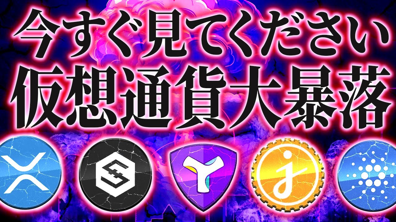 ⚠️緊急⚠️仮想通貨市場大暴落の原因と私の今後の戦略を全て教えます!!【シンボル】【リップル】