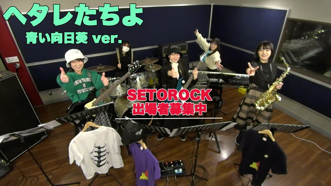 『ヘタレたちよ』 青い向日葵 from STU48 ver. ーSETOROCK(セトロック)出場者募集中!ー