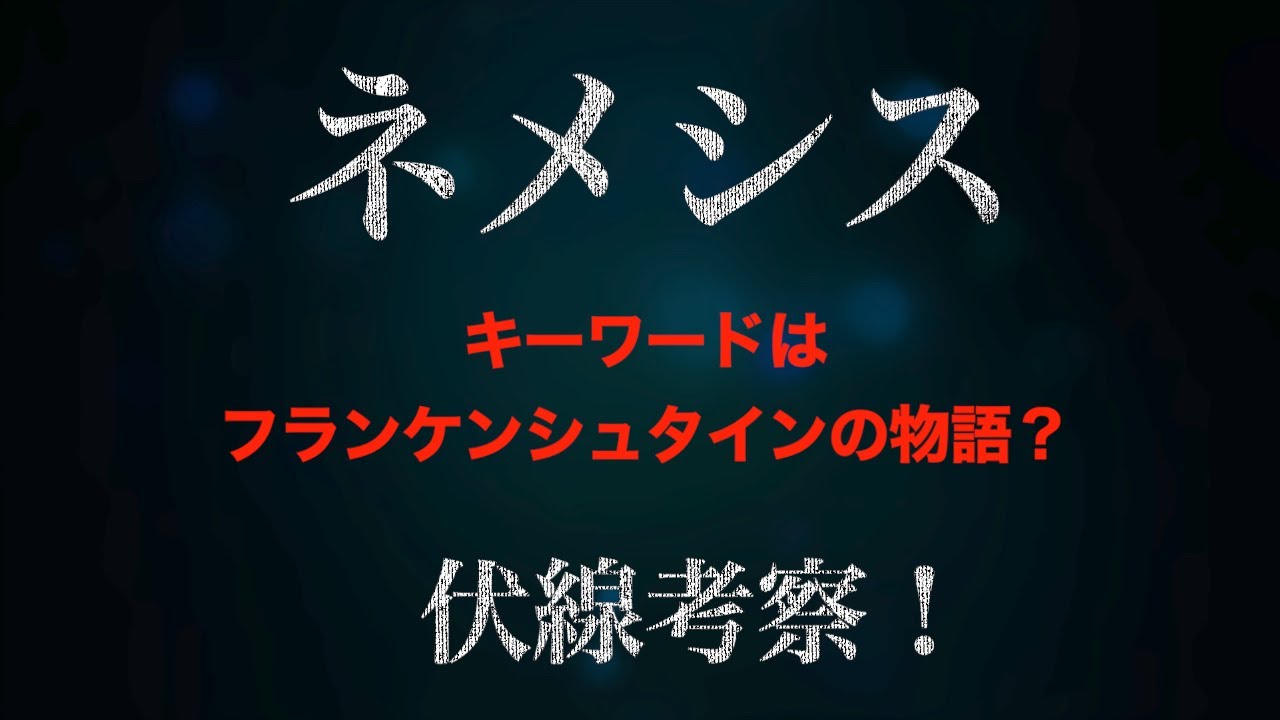 櫻井翔さん×広瀬すずさん『黒幕とキーワード!ネメシスの伏線考察♪』