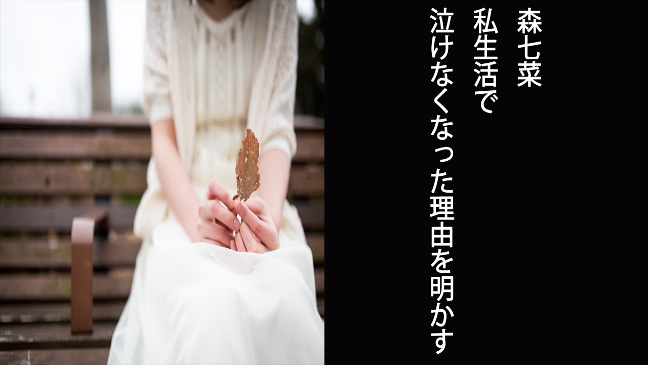 【スッキリ】森七菜 私生活で泣けなくなった理由を明かす