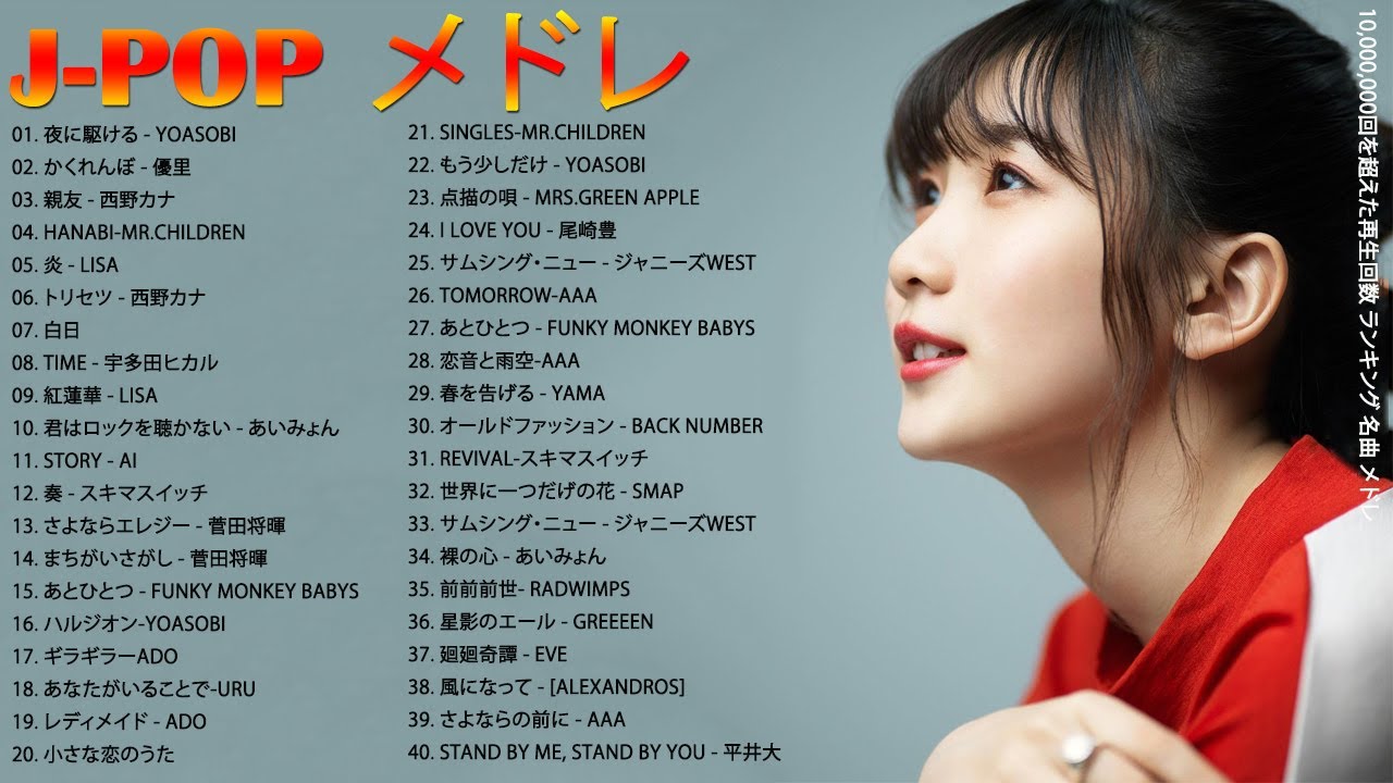 J – POP 最新 曲 ラ ン キ ン グ 邦 楽 2021 ♥♥ LISA,あ い み ょ ん,菅田将暉, YOASOBI, GReeeeN, KING GNU, 浜崎あゆみ,…