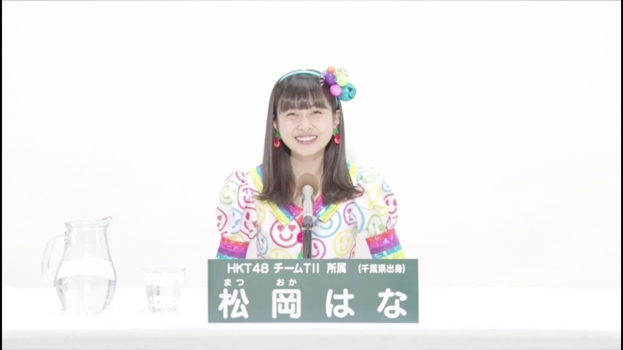 HKT48 Team TII 松岡 はな (HANA MATSUOKA)
