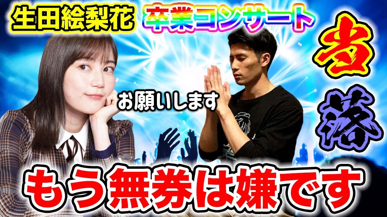 【乃木坂46】生田絵梨花卒業コンサート当落発表!〜あなたのために当てたい〜