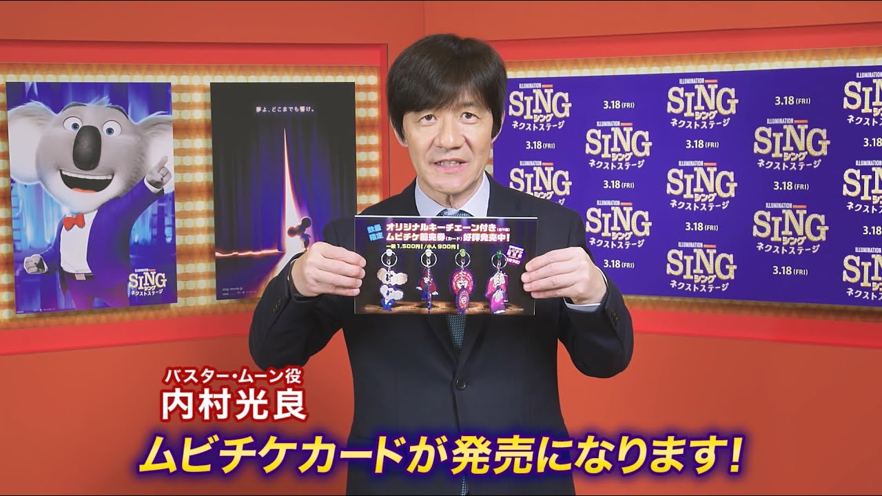 『SING/シング:ネクストステージ』前売り特典&本予告