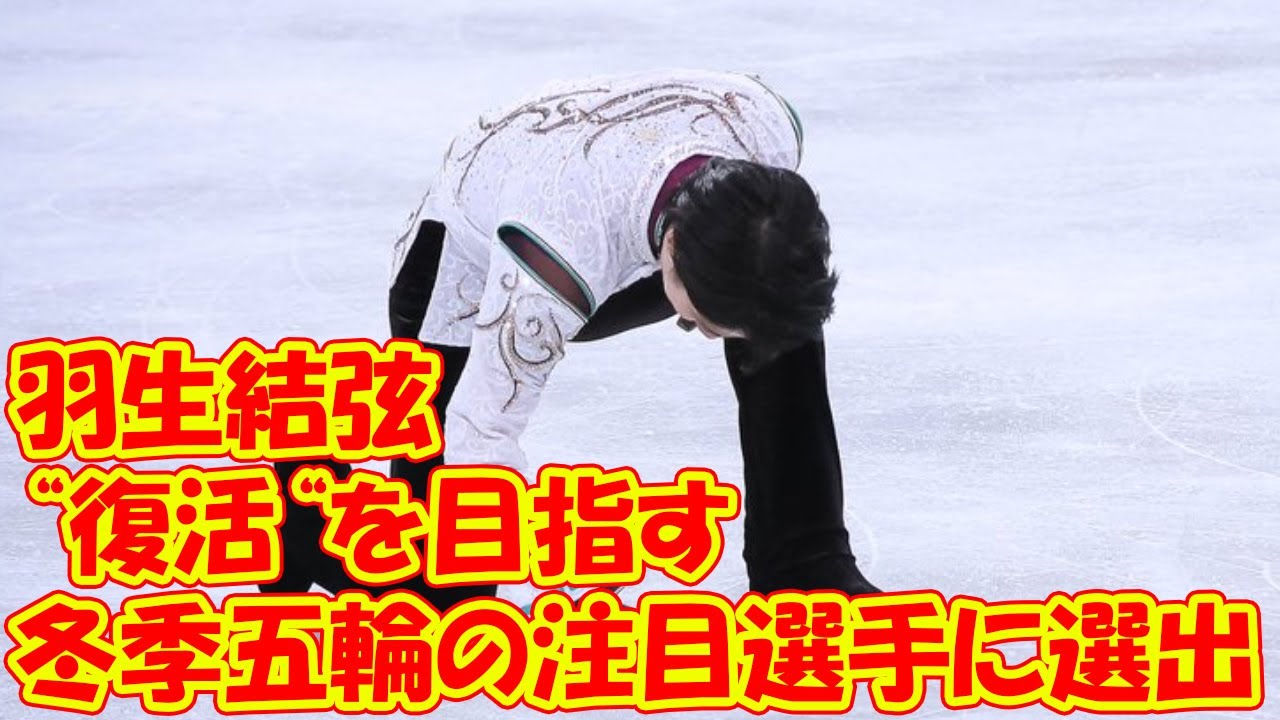 “復活“を目指す羽生結弦に米メディアも熱視線!冬季五輪の注目選手に選出「4年前と同じく健康を取り戻すレースに」