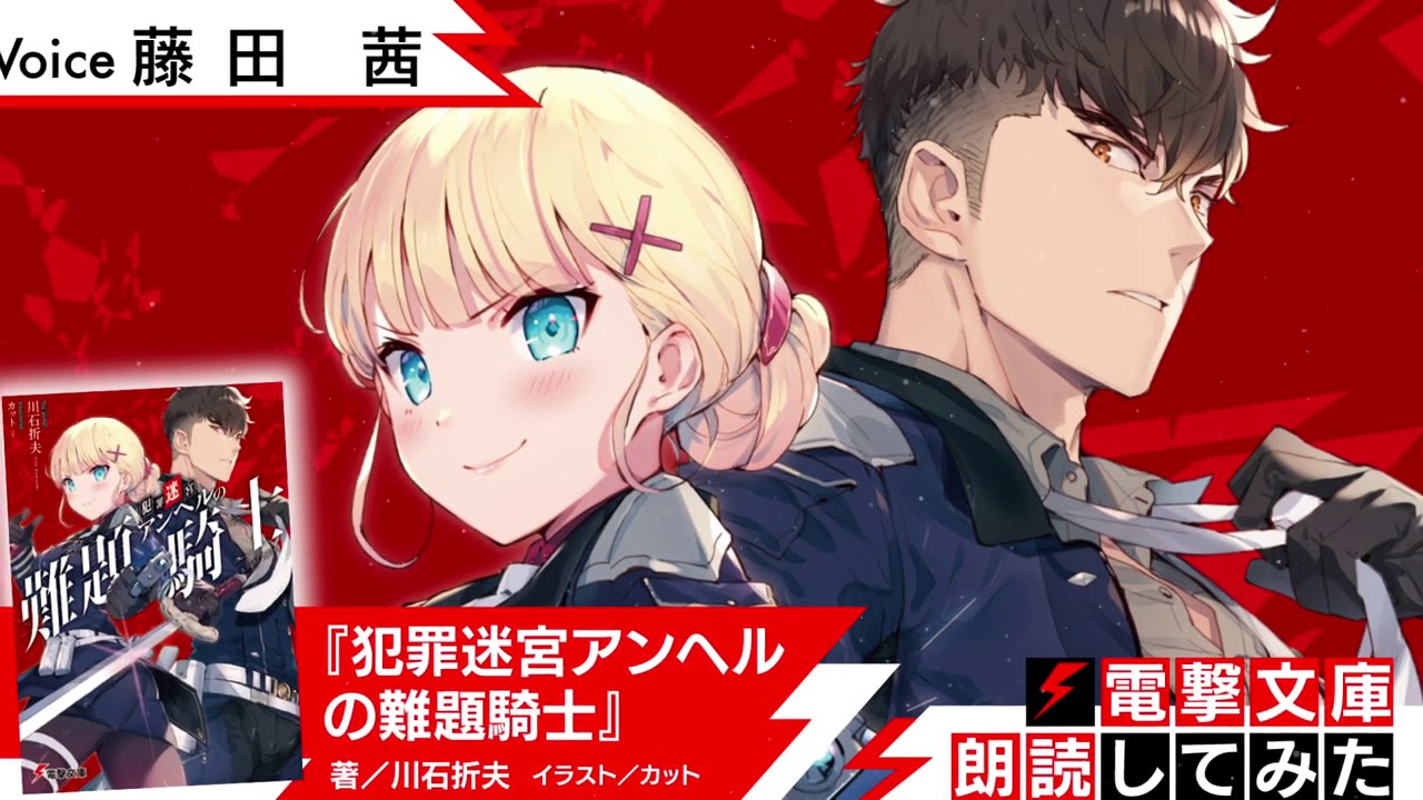 『犯罪迷宮アンヘルの難題騎士』(朗読/藤田 茜)【電撃文庫朗読してみた】