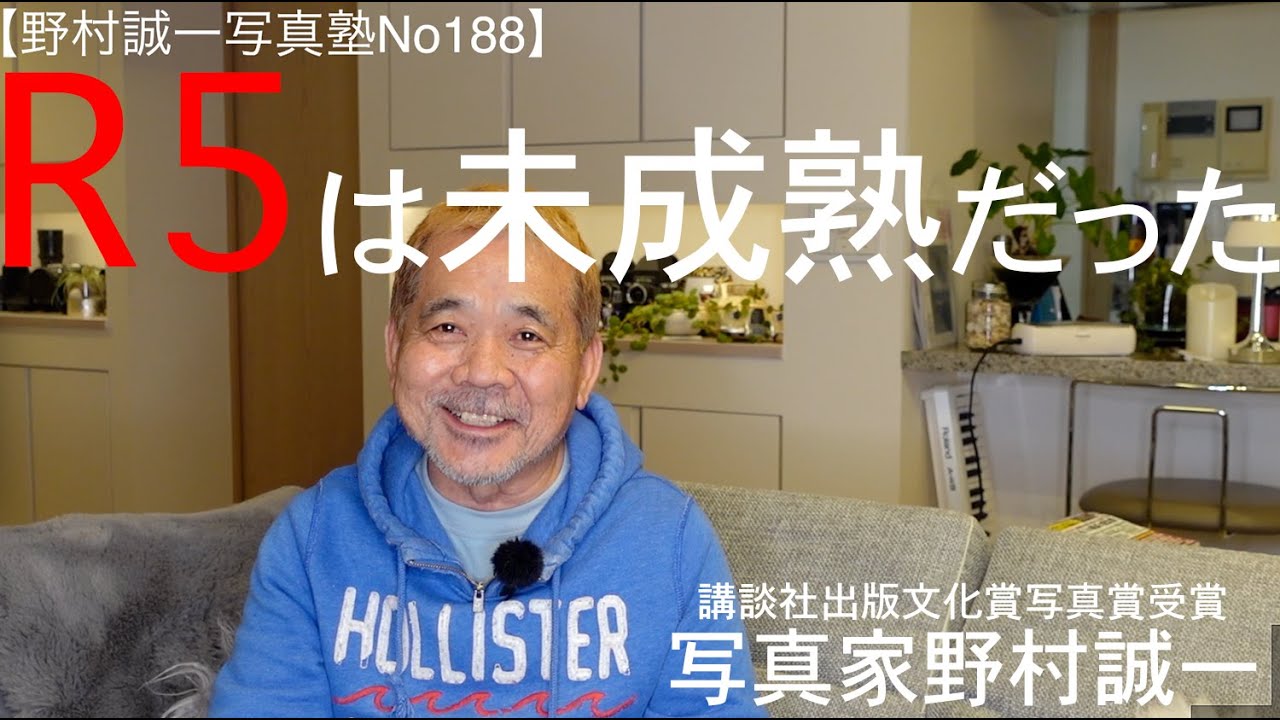 【野村誠一写真塾No188】CANON R5は未成熟だった!!