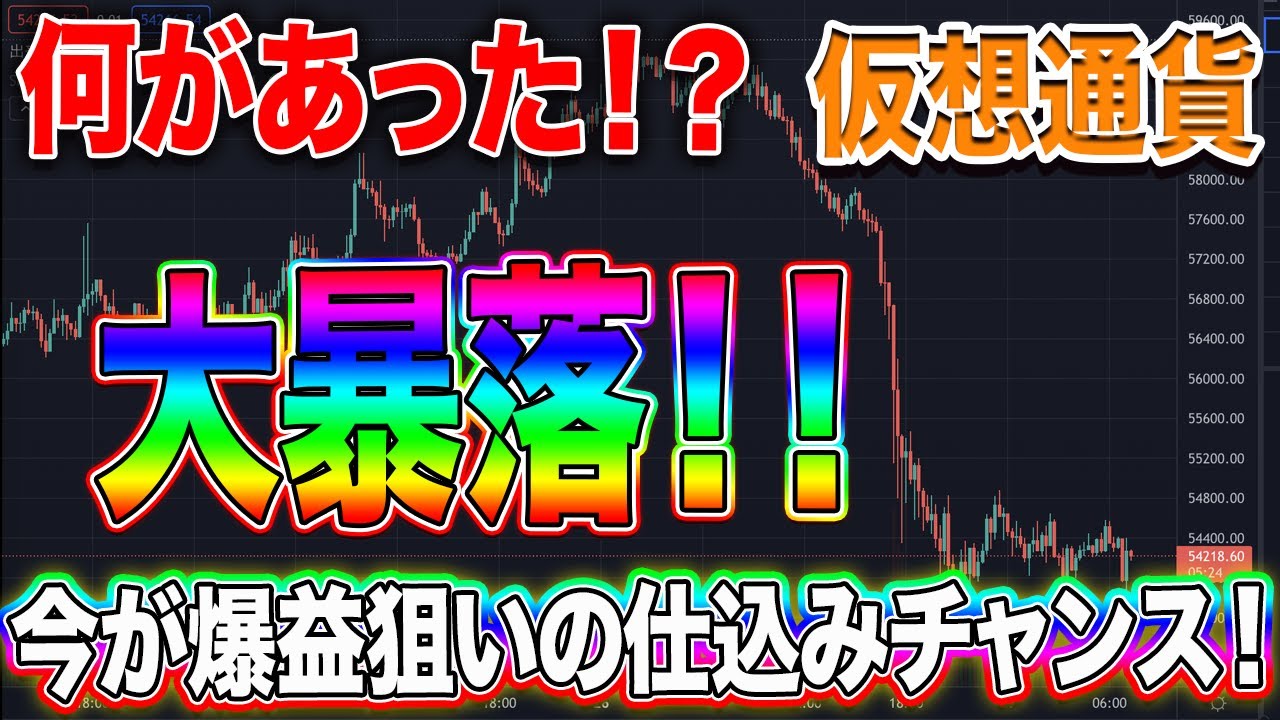 【ビットコイン教室】何があった?仮想通貨大暴落!!今が爆益狙いの仕込みチャンス!!【仮想通貨】【暗号資産】【不労所得】