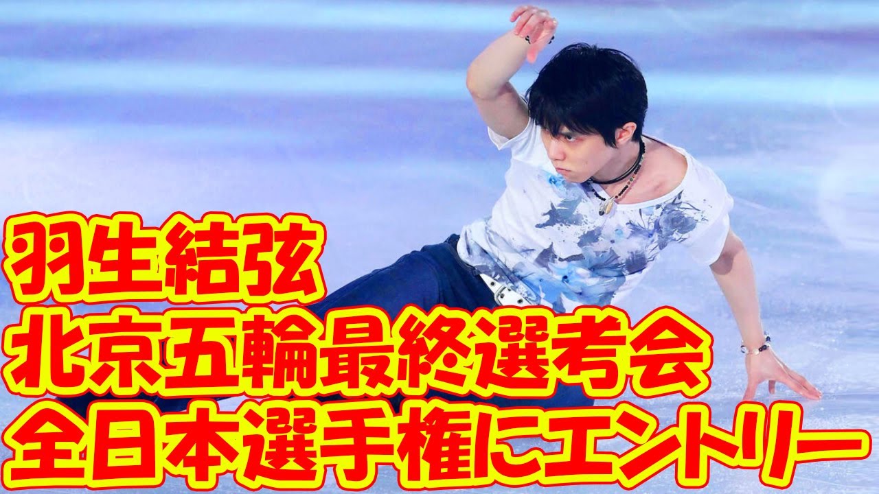 羽生結弦、紀平梨花らが全日本選手権にエントリー 北京五輪最終選考会