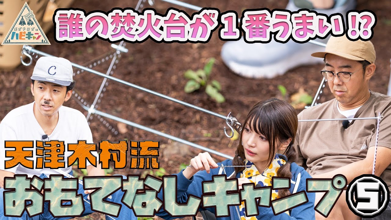 【焚き火台をDIY】天津・木村流 おもてなしキャンプ 第5話「おぎやはぎのハピキャン」【おぎやはぎ】【天津・木村】【似鳥沙也加】
