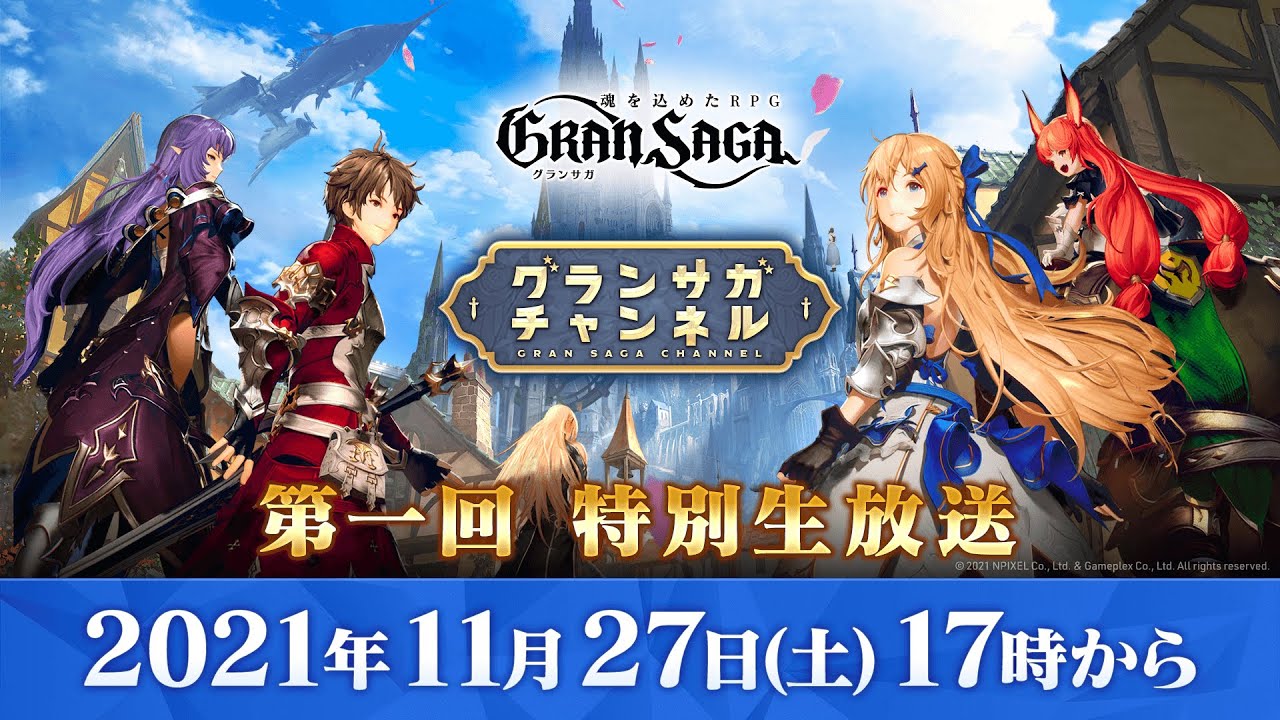 第1回 公式生放送『グランサガ チャンネル』