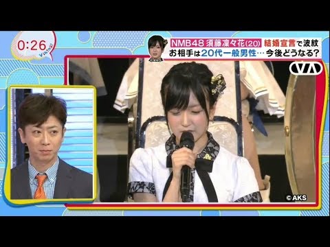 須藤凜々花 結婚会見 「我慢できる恋愛は恋愛じゃない」 坂上忍 フット後藤岩尾ブチ切れ AKB48総選挙 NMB48 バイキング