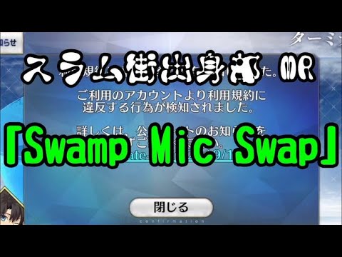 【FGO】Swamp Mic Swap マイクリレー【スラム街出身部】