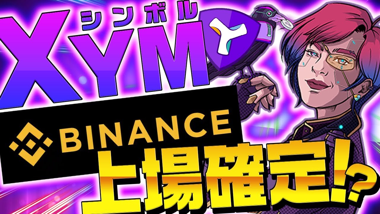 【XYMがバイナンス上場確定⁉︎】シンボル暴落の今が超チャンス!Binanceに入金ボタン出現や匂わせツイートも!【仮想通貨】