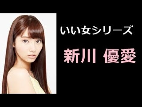 新川 優愛 写真集!(しんかわ ゆあ)YUA SHINKAWA