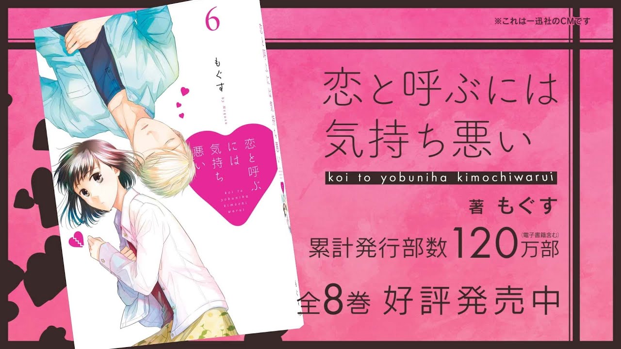 『恋と呼ぶには気持ち悪い』一迅社CM #10