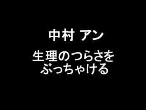 中村アン 生理のつらさをぶっちゃける