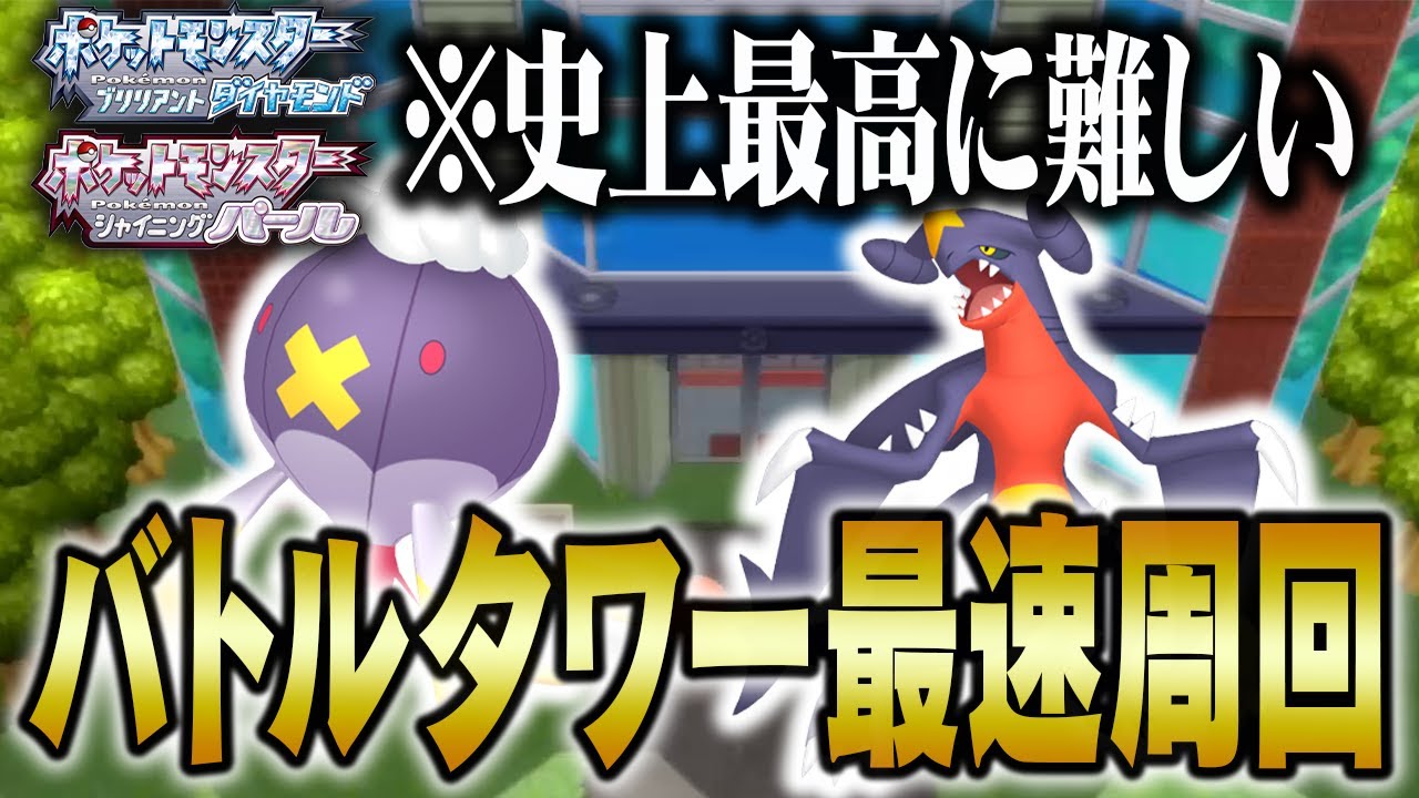 【史上最強】ダイパリメイクのバトルタワー完全攻略法をポケモン廃人が伝授します【BP集め】