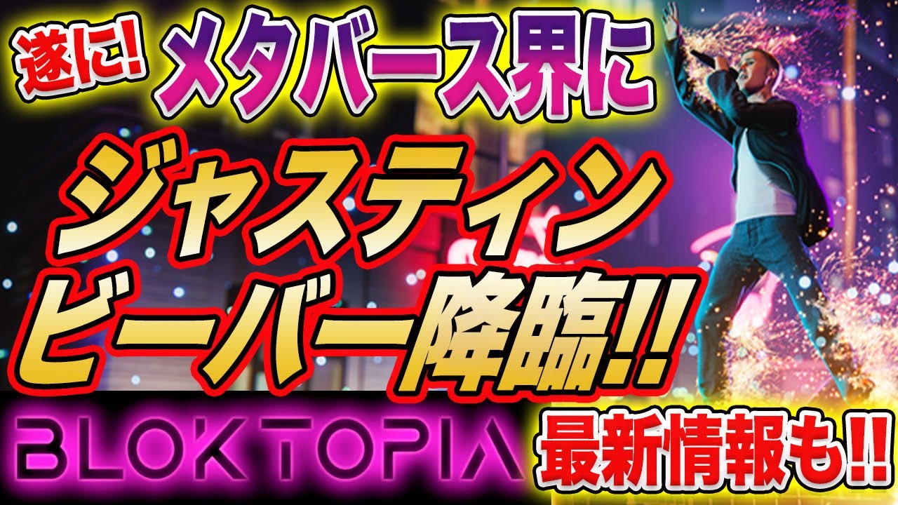 【メタバースにジャスティン・ビーバーが登場!!】BLOKTOPIAのテナントにあのプラットフォームも出店!!【BLOKTOPIA】【ProjectQuantum】