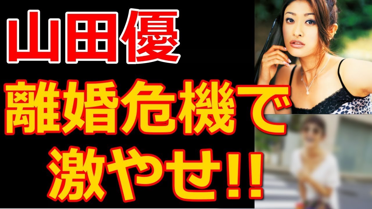 山田優、小栗旬と離婚へ一直線のストレスで現在の体形がヤバすぎる【芸能裏モノ放送局】