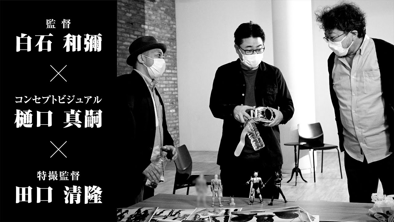 〜『仮面ライダーBLACK SUN』キャラクターデザインを語る〜 白石和彌×樋口真嗣×田口清隆 特別インタビュー映像