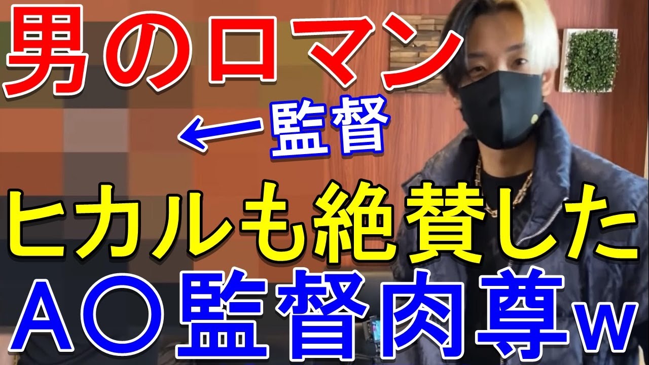 三上悠亜より肉尊!?ヒカルが撮影で遭遇したAV監督が面白すぎるww【切り抜き】