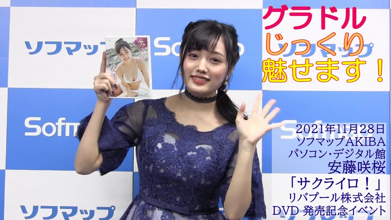 グラドルじっくり魅せます!第21回 安藤咲桜『サクライロ!』新作DVD発売記念イベント※YouTube限定動画