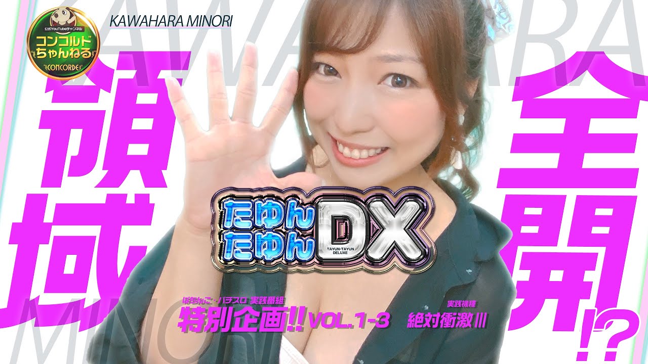 【新企画‼】【河原みのりのたゆんたゆんDX】vol.1-3高設定確信⁉&青7出現で爆揺れ確定か⁉【パチンコ・パチスロ】絶対衝激Ⅲ