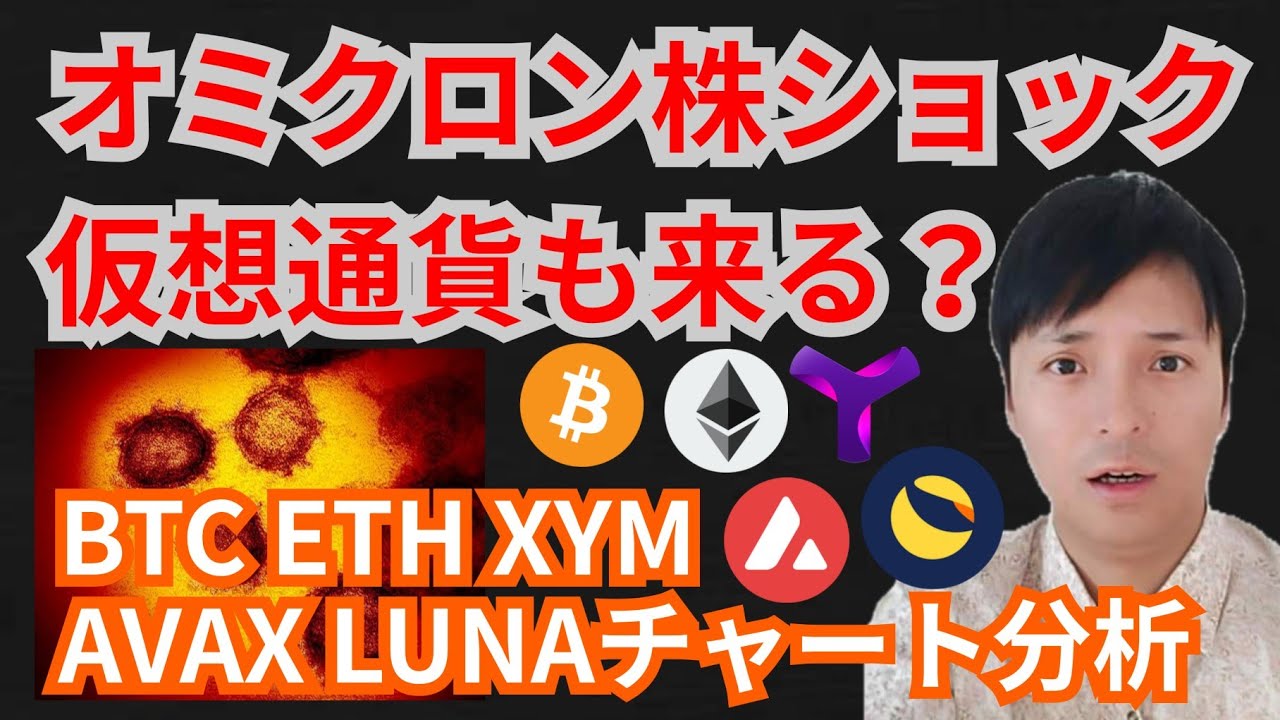 オミクロン株ショック、仮想通貨も来る?BTC ETH XYM AVAX LUNAチャート分析💹