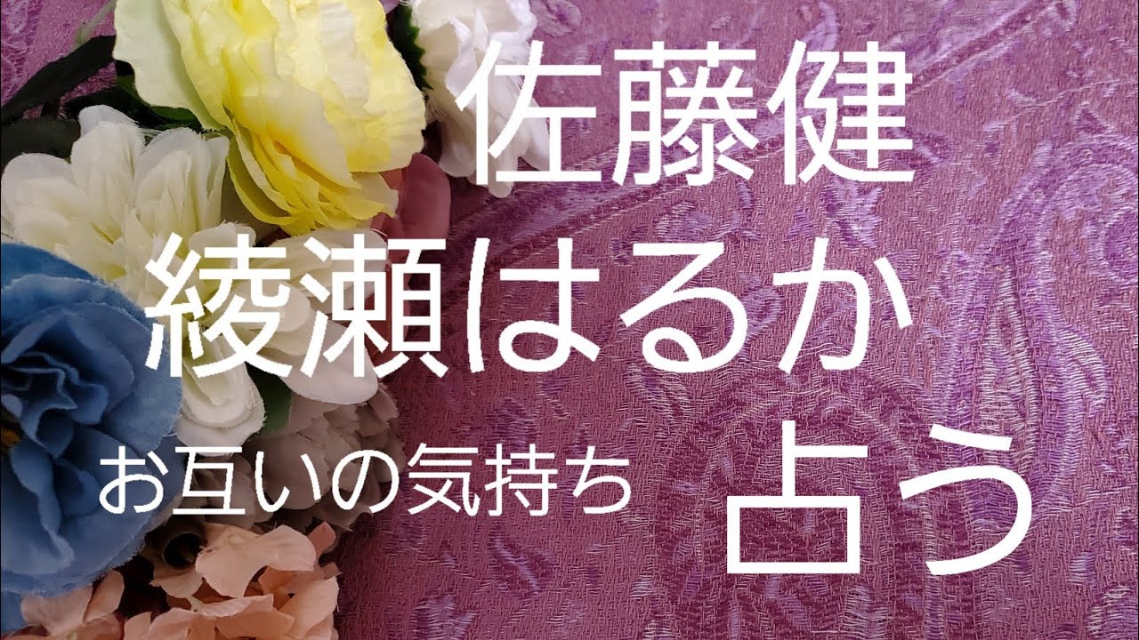 【占い】佐藤健、綾瀬はるか、お互いの気持ちをタロットでみた