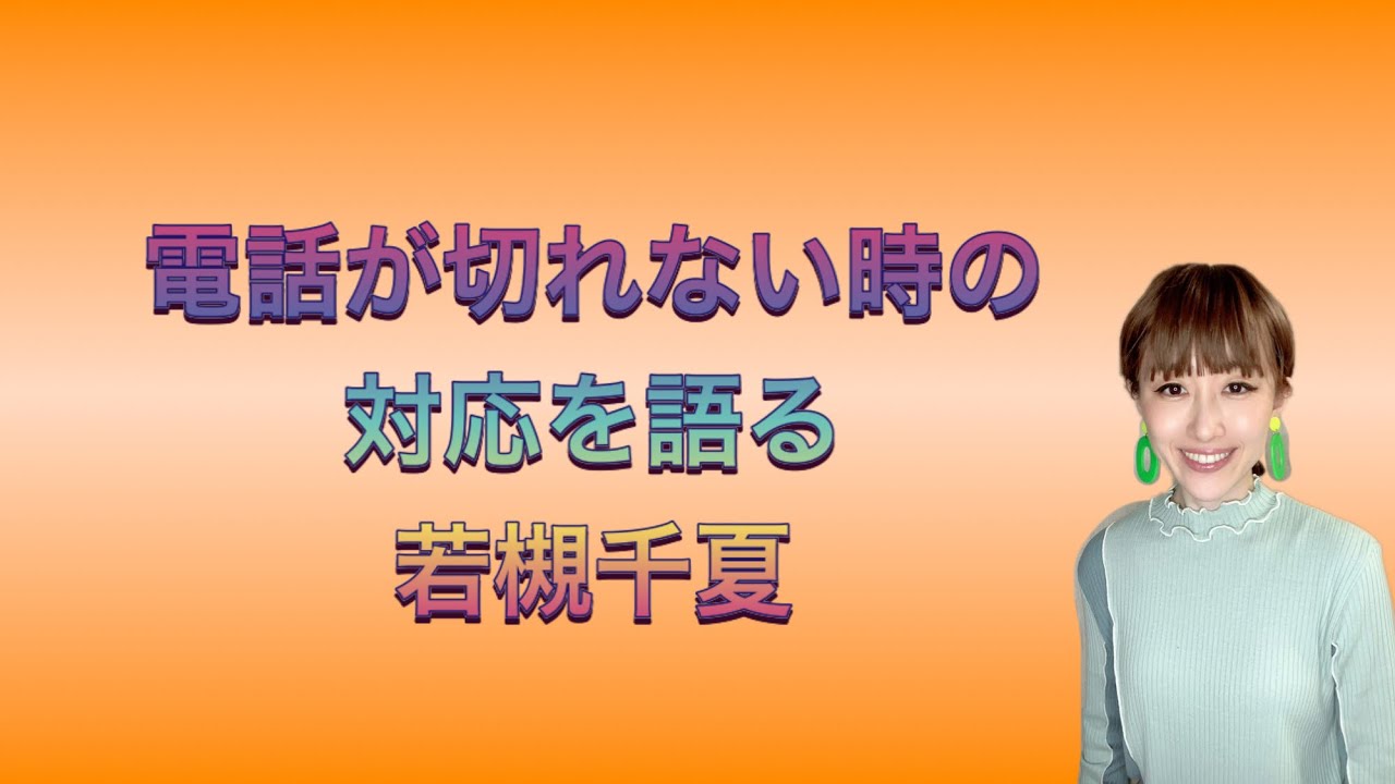 ものまね【電話が切れない時の対応を語る若槻千夏】