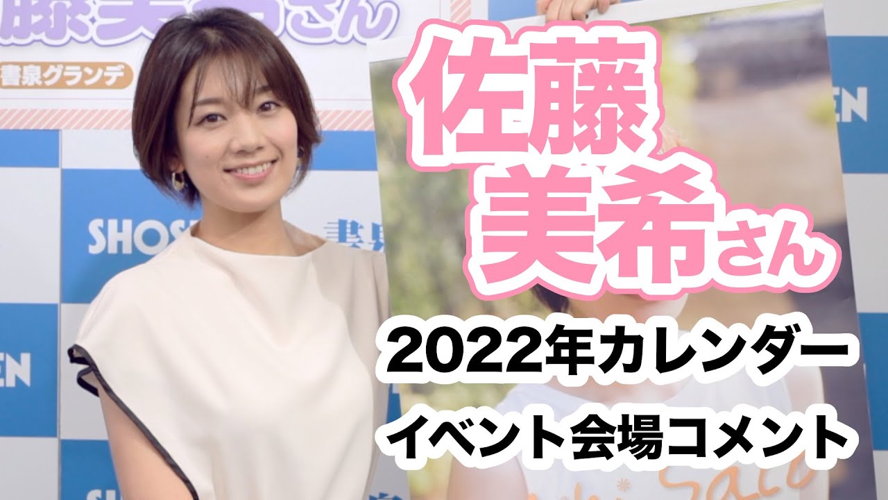 佐藤美希さん 2022年カレンダー発売記念イベント開催!☆書泉チャンネル