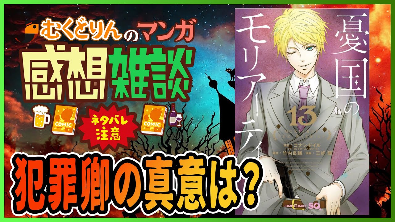 【新刊感想】憂国のモリアーティ13巻【マンガ感想雑談】