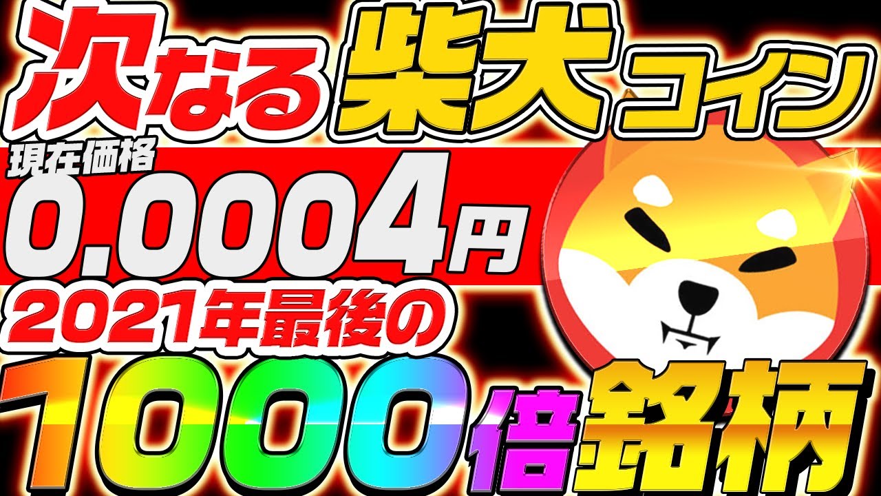 【APENFTで億り人!!】2021年最後の1000倍銘柄!0.0004円で買える第2のSHIBを今のうちに仕込め!【仮想通貨】