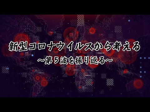 新型コロナウイルスから考える~第5波を振り返る~