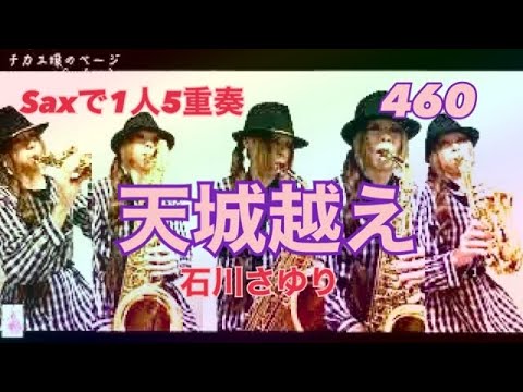 Saxで1人5重奏★ 石川さゆりさんの天城越えを吹いてみました★ チカエ嬢のページ・460ページ目