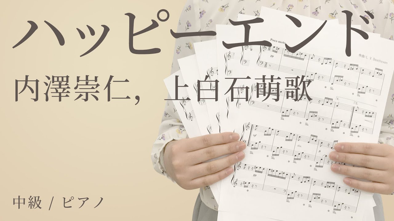 ハッピーエンド / 内澤崇仁,上白石萌歌 【中級 / ピアノ】(電子楽譜カノン)