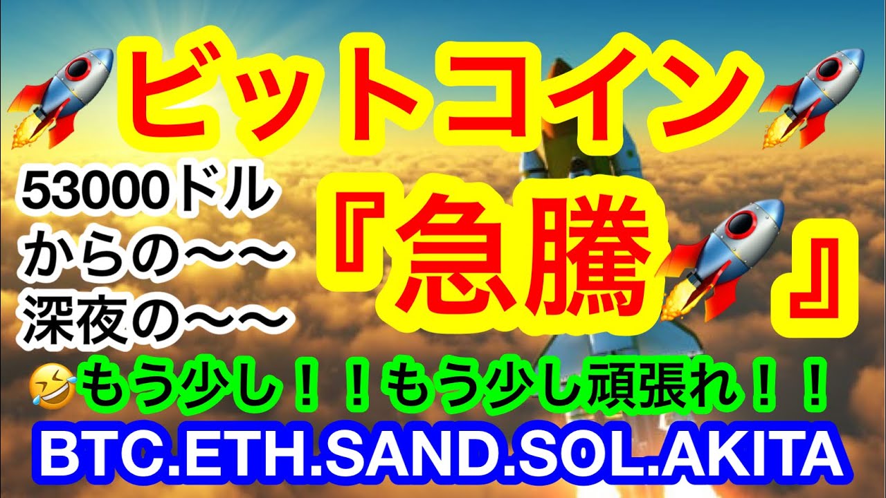 💋全てを取り戻すにはまだ早いが‼️一旦の窮地は脱出‼️🚀更に高値を結んだライン上に乗っかった💋ナイスゥ-ゥ💋【仮想通貨 BTC.ETH.SAND.SOL.AKITA】