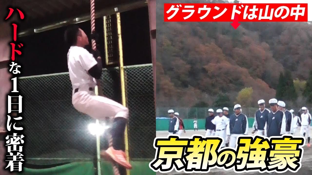 【グラウンドは山の中】中日・大野雄大の母校!強豪・京都外大西の練習に密着