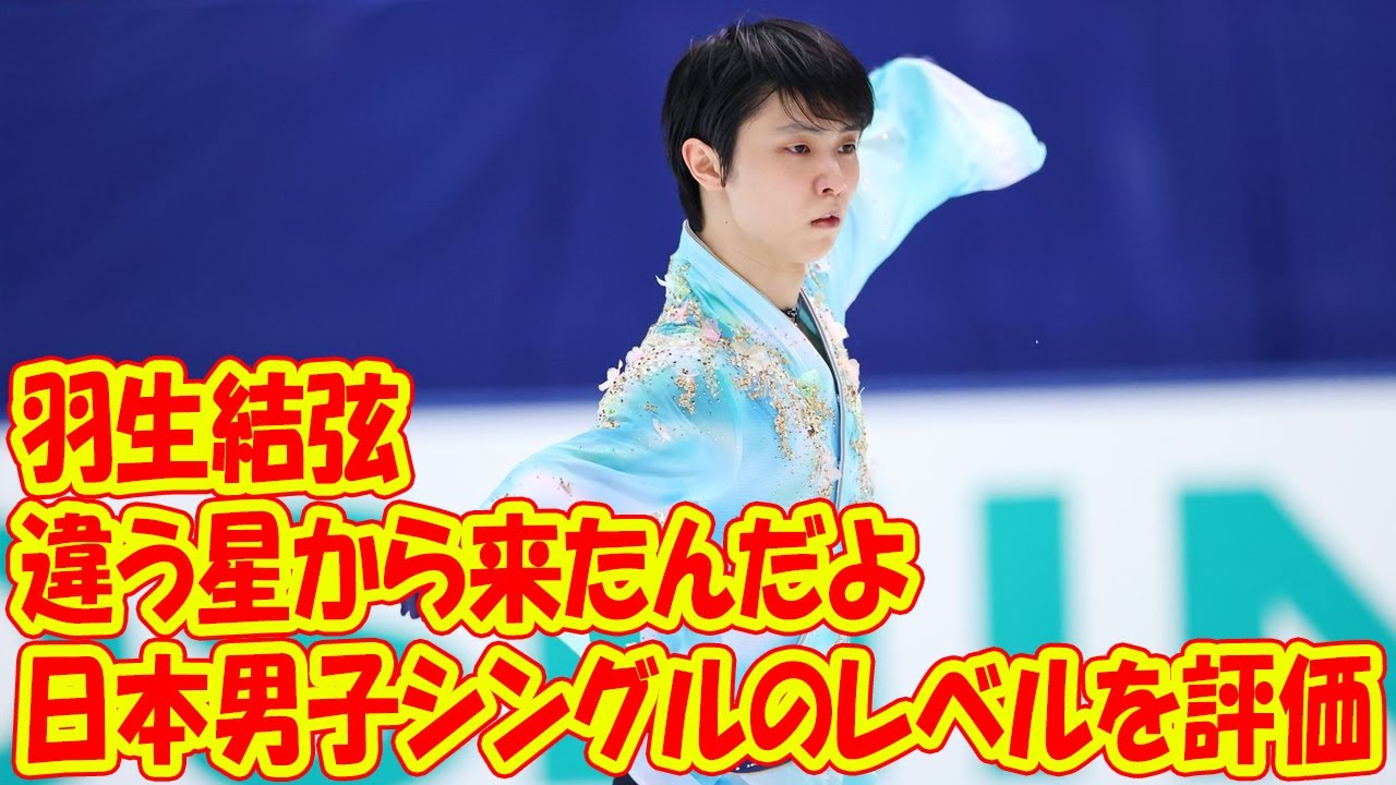「羽生結弦は異星の人」 ロシア人専門家が日本男子シングルのレベルを評価