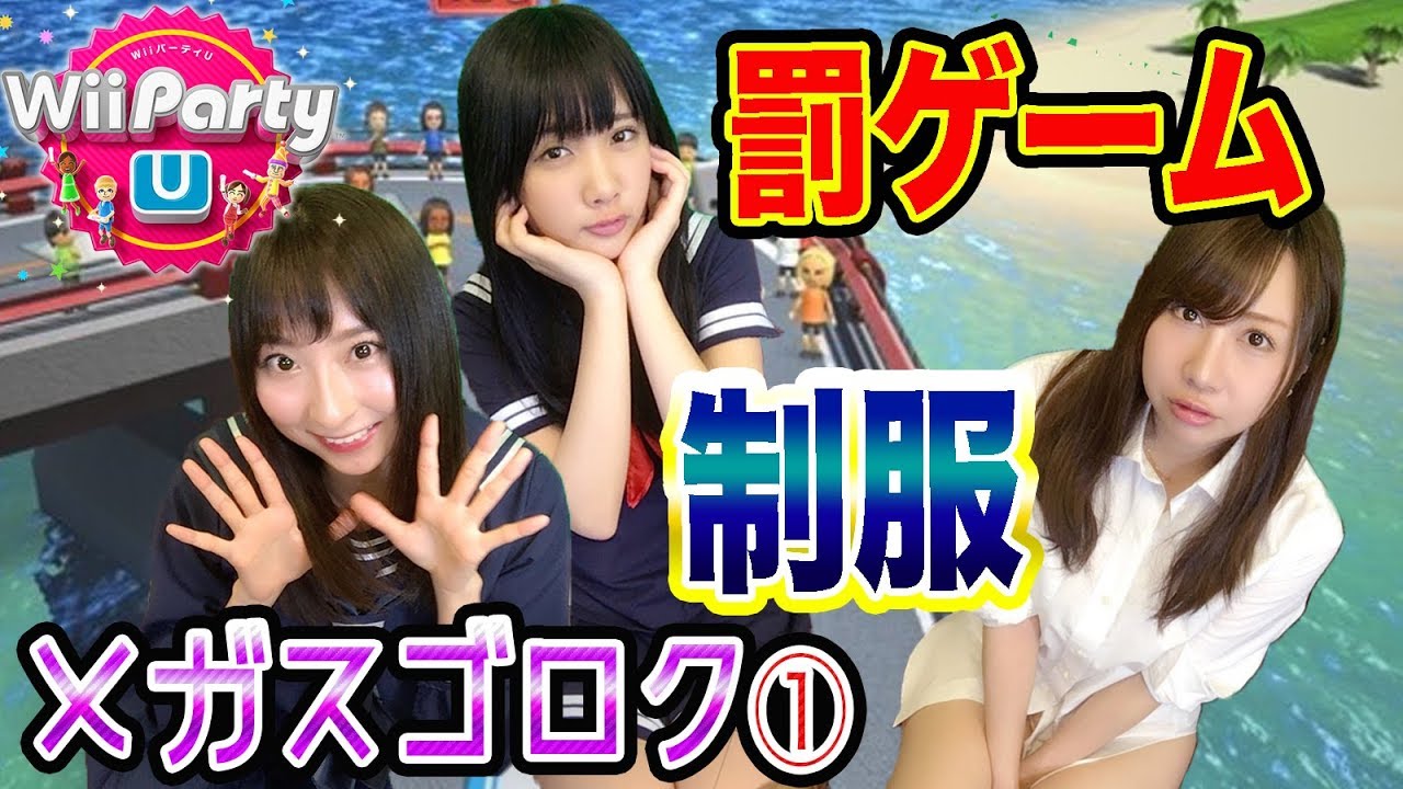 【Wii Party U】制服コス実況!敗者は恐怖の罰ゲーム!メガスゴロク対決①#8【ゲーム女子ちゃんねる!】
