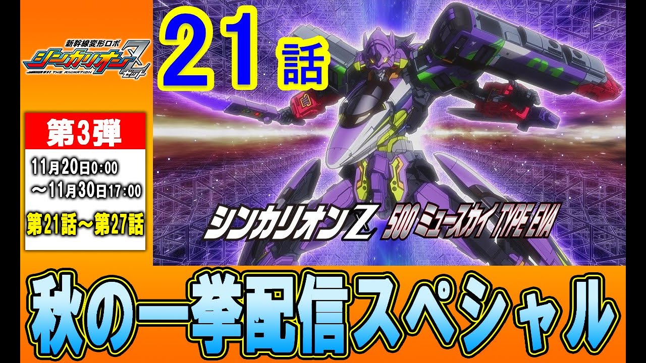 【テレビアニメ『新幹線変形ロボ シンカリオンZ』】第21話 「出撃、シンカリオンZ 500 TYPE EVA」