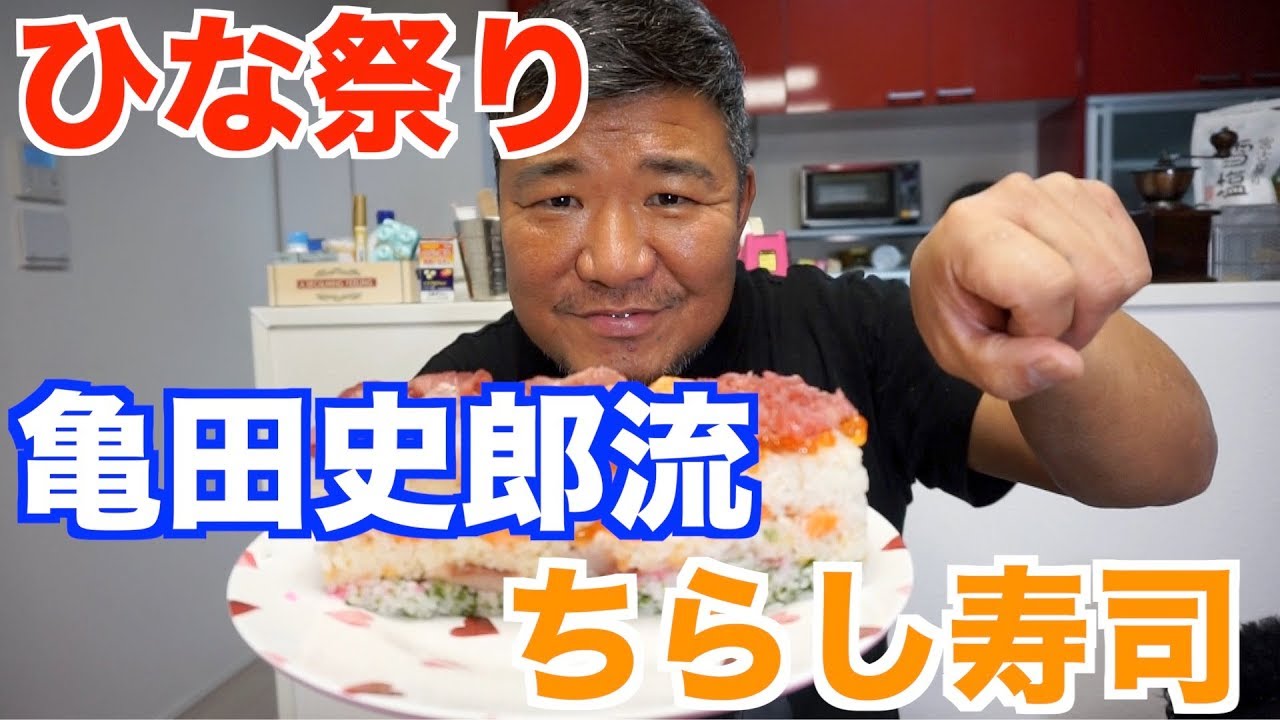 【ひな祭り】娘に亀田史郎流チラシ寿司を作ってみた!!