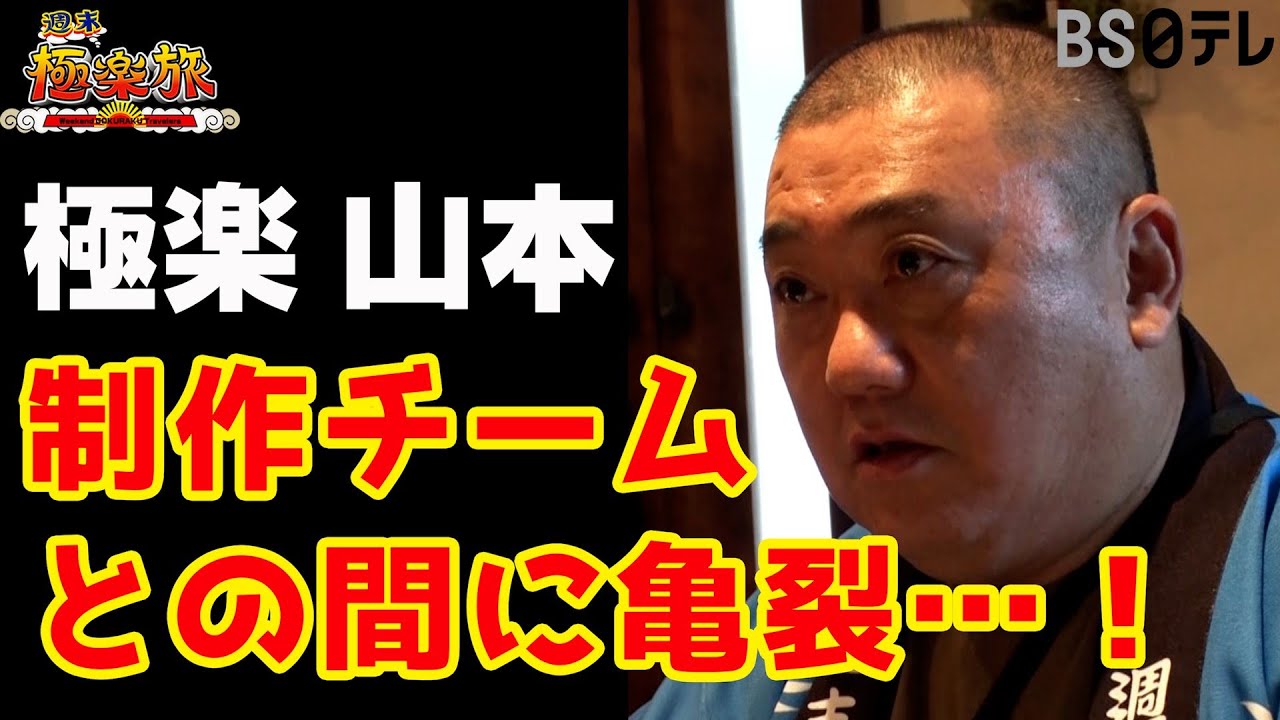 【週末極楽旅】静岡・伊東⑤極楽旅コーディネーター 極楽とんぼ 山本のガチロケハンに密着!?制作チームと大モメ勃発!!